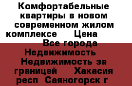 Комфортабельные квартиры в новом современном жилом комплексе . › Цена ­ 45 000 - Все города Недвижимость » Недвижимость за границей   . Хакасия респ.,Саяногорск г.